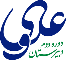 دبیرستان علوی